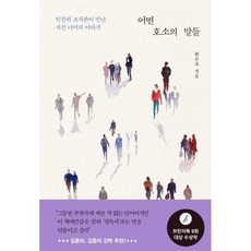 어떤 호소의 말들! : 인권위 조사관이 만난 사건 너머의 이야기, 최은숙 저, 창비