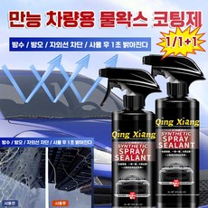 [90일 효과지속] 자동차 코팅제 차량용 광택제 유리막코팅 나노 물왁스 방수/방오 스프레이 코팅제 세차용품, 1개, 500ml