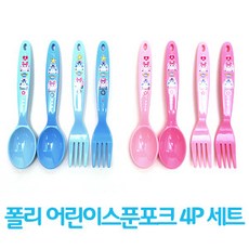 폴리 어린이스푼포크 4P 세트, 폴리(블루)