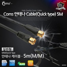 coms 안테나 케이블 일반 퀵형 5M TV안테나 연결선, 본상품선택