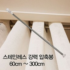 [바보사랑]압축봉 커튼봉 다용도 강력 압축봉 300cm까지 모음, 강력압축봉300