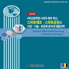 NSB9788998207960 새책-스테이책터 [4차산업혁명 시대의 제조 혁신 스마트제조.스마트공장의 시장.기술.표준화 분석과 대응전략]---아이알에스, 4차산업혁명 시대의 제조 혁신 스마트제조.스마트공장의