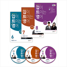 동아출판 EBS FM Radio 입이 트이는 영어 2020년 6월-2020년 8월호 세트 (교재 3권 + 방송내용수록 MP3 CD 3장) + 미니수첩 증정