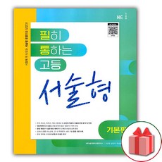 사은품+2024년 필히 통하는 고등 서술형 기본편