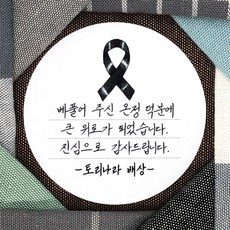 장례답례스티커
