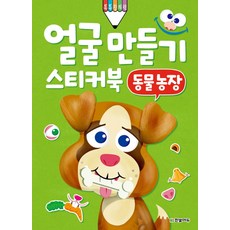 얼굴 만들기 스티커북: 동물 농장