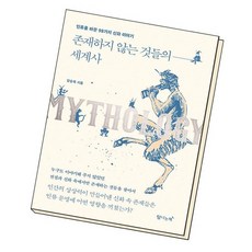 존재하지않는것들의세계사