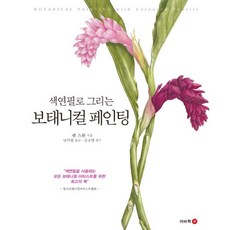 색연필로그리는보태니컬아트