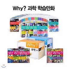 [전집]문화상품1만원증정/why? 와이 과학 학습만화 시리즈 세트 (전 85권), 예림당(전집)