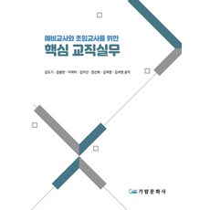 예비교사와 초임교사를 위한 핵심 교직실무, 김도기,금용한,이재덕,김지선,정선화,김제현,김, 가람문화사