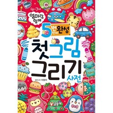 5번 만에 완성 첫 그림 그리기 사전, 글송이, 어린이 첫 사전 시리즈