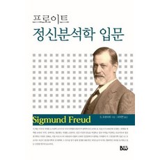 프로이트정신분석학입문