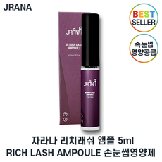 정품) 자라나 리치 래쉬 앰플 속눈썹영양제 I RICH LASH AMPOULE 최신제조 +스토어샘플증정
