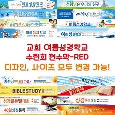 교회 여름성경학교 수련회 현수막-RED, RED-E06