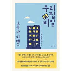 우리 집 비밀, 오쿠다 히데오(저),재인김난주,(역)재인,(그림)재인, 재인