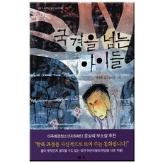 브랜드없음 [살림어린이] 국경을 넘는 아이들-국내창작동화, 단품없음