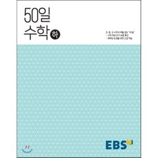 ebs50일수학