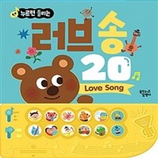 밀크북 누르면 들리는 한글 영어 사운드북 러브 송 20, 도서