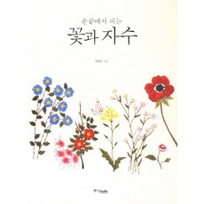 손끝에서 피는 꽃과 자수, 중앙북스, <염경숙> 저