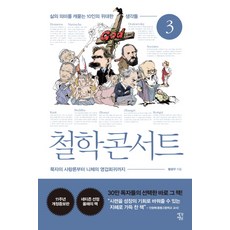 철학 콘서트 3:삶의 의미를 캐묻는 10인의 위대한 생각들, 생각정원, 황광우