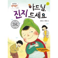 아드님 진지 드세요 (좋은책어린이 저학년문고 24)