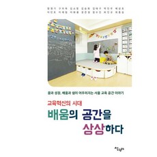 밀크북 교육혁신의 시대 배움의 공간을 상상하다 꿈과 성장 배움과 쉼이 어우러지는 서울 교육 공간 이야기, 도서, 9791159301575