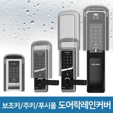 도어락 방수커버 현관문 샷시문 방화문 유리문 도어락 레인커버 빗물방지, [게이트아이]RC2 보조키/샷시문, 1개