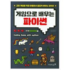 게임으로배우는파이썬