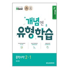 Mbest 개념엔 유형학습 중학수학 2-1 (2023년용) / 메가스터디북스, 단품