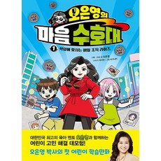 주니어김영사 오은영의 마음 수호대 1 - 악령에 맞서는 비밀 조직 라이츠, 없음