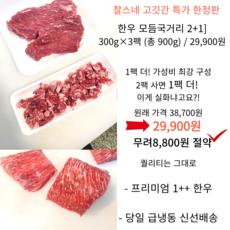 1++등급마장동찰스네 2+1 900g한우 모듬국거리, 300g, 3세트