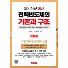 [21세기사]알기쉬운 최신 전력반도체의 기본과 구조, 21세기사, 사토 준이치 21세기사, 사토 준이치