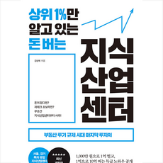 상위 1%만 알고 있는 돈 버는 지식산업센터 + 미니수첩 증정
