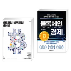 비트코인블록체인바이블