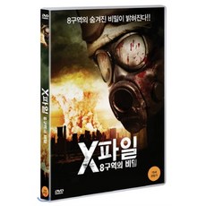 X파일 : 8구역의 비밀