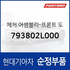 체커-프론트 도어 좌측 (793802L000) i30 FD, 1개