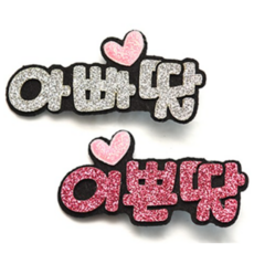 아빠딸머리핀