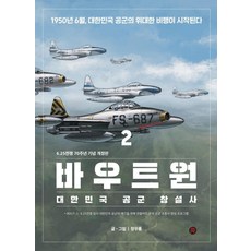 바우트원 2:대한민국 공군 창설사, 레드리버, 장우룡 저