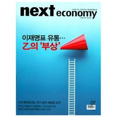 넥스트 이코노미 2025.7월호 - 경제지