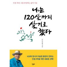 나는 120살까지 살기로 했다 : 인생 후반 나를 완성하는 삶의 기술