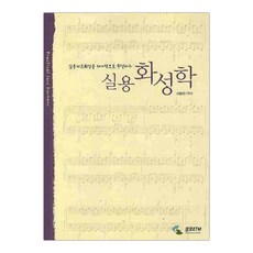 실용 화성학 실용재즈화성을 체계적으로 완성하는 (마스크제공), 단품