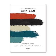 교회의 부르심 (사은품제공), 토기장이, 프랜시스 챈