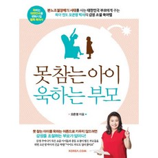 못참는 아이 욱하는 부모(오은영 박사의 감정조절 육아법), 상세페이지 참조, 상세페이지 참조, 상세페이지 참조