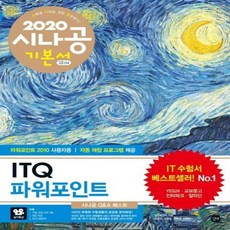 ITQ 파워포인트(파워포인트 2010 사용자용)-04(2020시나공)