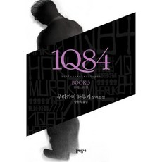 1Q84. 3 : 10월-12월, 문학동네, 무라카미 하루키