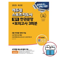 에듀윌 스포츠지도사 필기 한권끝장+모의고사 3회분+특별부록 2025 최신판 2급 전문 생활 장애인 유소년, 2025스포츠지도사 필기한권끝장+모의고사3회분