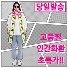 건강한줌 메이킹플라워 인간화환 어버이날 화환리본 결혼화환 화이트데이 형광대형 0325 (5237712), 인간화환 [형광대형]