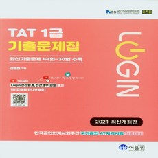 tat1급기출