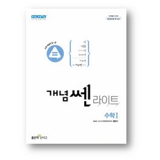 개념쎈 라이트 고등수학 상 (2023년)-사은품 증정, 수학영역