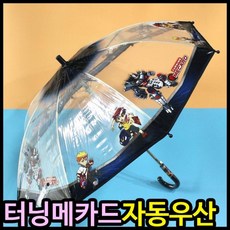 터닝메카드우산